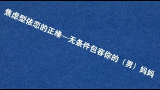 焦虑型依恋的正缘——无条件包容你的（男）妈妈