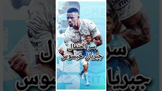 سر احتفال جبريل خيسوس #كرة_القدم #shortvideo #messi #ريال_مدريد #رونالدو #ميسي #football #shorts