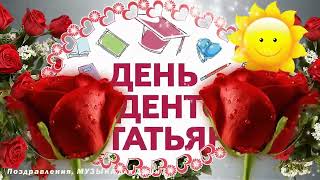Татьянин день! Красивое поздравление для всех Татьян и студентов! Tatiana 's Day. Students' Day...