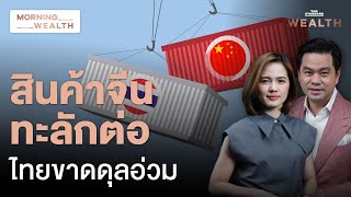 ไทยขาดดุลการค้าหนักสุดในรอบ 12 เดือน จับตา ‘ขาดดุล’ กับจีนมหาศาล | Morning Wealth 26 ก.พ. 2568