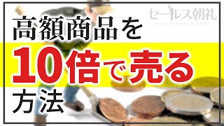 【売上倍増の秘密】高額商品を販売するコツ