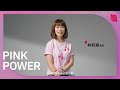 2023 pink power with love 愛自己粉給力 x 9位醫師公益大使 邀您一同響應