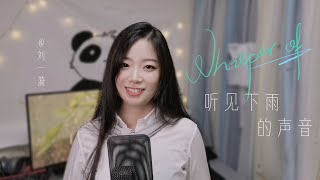 听见下雨的声音 魏如昀 - Cover by 刘一漪