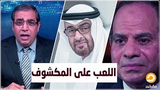 اللعب على المكشوف.. زوبع يحلل الوضع الحالي في مصر بعد 9 سنوات من ثورة يناير