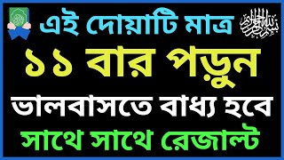 দোয়াটি মাত্র ১১ বার পড়ুন ভালবাসতে বাধ্য হবে। ভালবাসার দোয়া। valobasar dua | Islamic 786 Amol