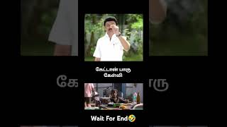 கேட்டான் பாரு கேள்வி🤣 Wait for end🤣  #comedy#funnyshorts#comedyshorts#comedydialogues#tamilshorts