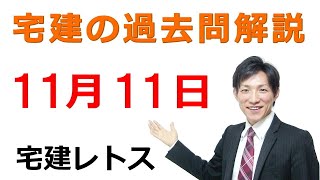 【宅建過去問】11月11日の３問【レトス小野】宅建過去問解説