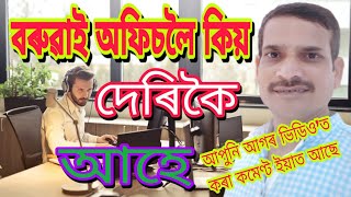 বৰুৱাই প্ৰায়ে অফিচলৈ আহোঁতে দেৰি কৰে ৷ কিন্তু কিয় দেৰি কৰে ? জানোঁ আহক ৷@Pradip Motivation.