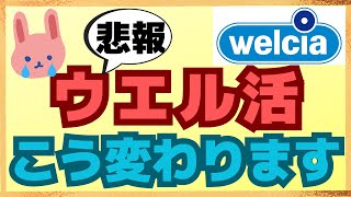 【激変】2024年ウエル活がWAON POINTのみになります。5月1日以降の変更点についてわかりやすく解説します。