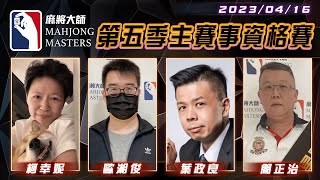 [ 第五季百萬大賽 ] 主賽事資格賽 ep36：4月16日 (日) 14:00