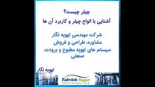 چیلر | تهویه نگار