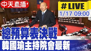 【中天直播 #LIVE】總預算協商破局恐爆千案表決戰 韓國瑜主持院會最新｜公平會4委員人事同意權投票20250117  @中天新聞CtiNews