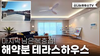 야당역 초역세권에 위치한 인기짱이었던 완판된집! 해약분 한세대 튀어나왔다! 방5개 70평형의 왕테라스 (넘버.야당동39번)[야당역신축빌라]