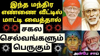 இந்த மந்திர எண்ணை வீட்டில் மாட்டி வைத்தால் நன்மை...|| SHIRDI SAI BABA ADVICE IN TAMIL || ANBE SAI