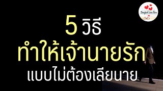 5 วิธี ทำให้เจ้านายรัก แบบไม่ต้องเลียนาย | BKK5MINS