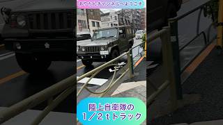 @arichin 陸上自衛隊1／2tトラックのご紹介　JGSDF 1/2ton Truck #jgsdf #military