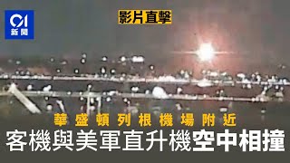 華盛頓空難｜美國客機與軍方直升機相撞空難　搜救繼續｜01新聞｜美國｜空難｜美國航空｜PSA航空｜黑鷹直升機｜華盛頓列根機場｜