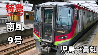 特急 南風 9号 乗車記 児島→高知(リニューアル版)