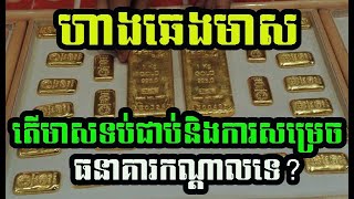 ហាងឆេងមាស​| gold kilo price19 12 2022 តើមាសទប់ជាប់និងFedទេ?