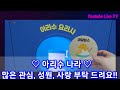 3분 꿀팁 정보 ep.16 서울 아리수 나라 무료 키즈 카페 전국 최초 어린이 수돗물 체험 홍보관 깨끗하고 시원한 아리수 처럼 늘 기분좋은 나날들 되세요