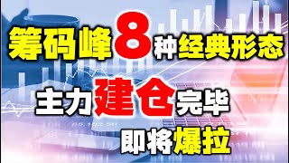 当筹码峰出现这8种形态，耐心拿着，即将要上涨！最全汇总，终生受用！ #筹码峰 #股票 #技术分析