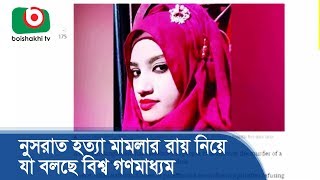 নুসরাত হত্যা মামলার রায় নিয়ে যা বলছে বিশ্ব গণমাধ্যম | Nusrat Murder Case Reaction