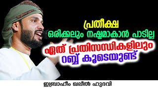 പ്രതീക്ഷ ഒരിക്കലും നഷ്ടമാകാൻ പാടില്ല ഏത് പ്രതിസന്ധികളിലും റബ്ബ് കൂടെയുണ്ട് | Ibrahim Khaleel Hudavi