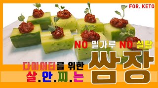 [다이어트쌈장]살안찌는 마약 쌈장/KETO 쌈장/NO 밀가루 , NO설탕 #저탄고지#키토 #KETO #레시피 #다이어트 #한식 #LCHF #K-FOOD #키토다이어트 #키토쌈장