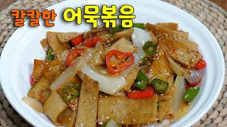 국민 반찬 어묵 볶음!! 💥 나만 모르면 손해입니다