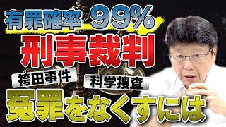 刑事裁判 冤罪を生み出さないための一手