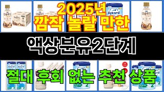 2025년 액상분유2단계 트렌드를 선도하는 인기 제품 TOP 10