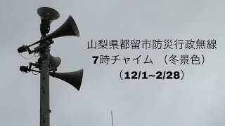 山梨県都留市防災行政無線   7時チャイム   冬景色     （12/1~2/28）子局ver