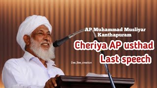 ಚೆರಿಯ ಏ ಪಿ ಉಸ್ತಾದರ ಕೊನೆಯ ಪ್ರಭಾಷಣ | Kanthapuram AP Muhammad Musliyar (cheriya a.p usthad) last speech