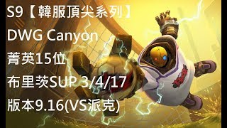 S9【韓服頂尖系列】DWG Canyon 菁英15位 布里茨Blitzcrank SUP 3/4/17版本9.16(VS派克)