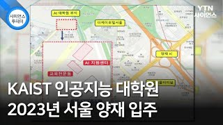 KAIST 인공지능 대학원 2023년 서울 양재 입주 / YTN 사이언스