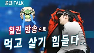 【폴탄Talk】그래.. 얘들아.. 돈으로 때리렴..