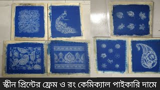 স্কিন প্রিন্টের ফ্রেম বা ডাইস কিনুন পাইকারি দামে। Skin printing dice or frem price in BD.