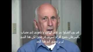 #x202b;أستمع إلى شهادة شخص شفى من السرطان بالغذاء#x202c;lrm;