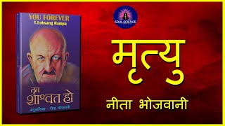 मृत्यु - यू फोर एवर / लोबसंग राम्पा | CHAPTER 25 - YOU FOREVER / LOBSANG RAMPA