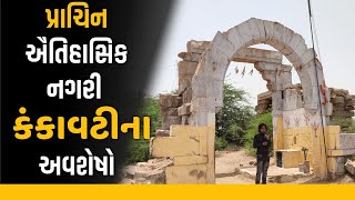 કંકાવટી | ઐતિહાસિક નગરી કંકાવટીના અવશેષો | AZAD GOHIL |AZAD PANCHHI | KANKAVATI | HISTORY OF ZALAVAD