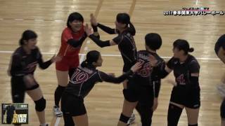 関東大学バレーボール春季リーグ戦2017女子、青山学院大学vs日本女子体育大学