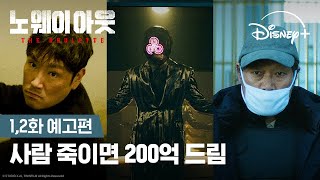 대국민 살인청부, 참여하시겠습니까? | [노 웨이 아웃 : 더 룰렛] 1,2화 예고 | 디즈니+