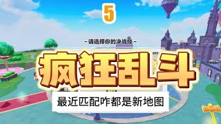 最近匹配咋一直都是新地图～#蛋仔乐趣多#蛋仔派对创计划