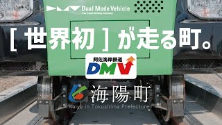 【DMV】[ 世界初 ] が走る町。【徳島県海陽町】