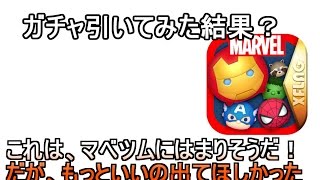 【マベツム】ガチャ引いてみた結果？【実教者ストーム