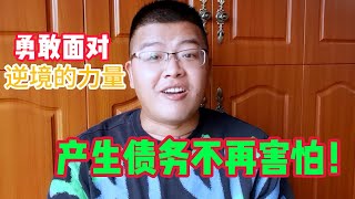 停息挂账 | 面对催收电话，如何保持冷静用法律武器维权？勇敢面对逆境的力量，解决债务的教程已经为大家准备好，加微信领取