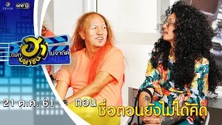 ชื่อตอนยังไม่ได้คิด | โชว์รูมโชว์ฮา | บริษัทฮาไม่จำกัด (มหาชน) | EP.54 | 21 ต.ค. 61