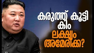 ഹൈപ്പര്‍ സോണിക് ബാലിസ്റ്റിക് മിസൈല്‍ പരീക്ഷണം | North Korea | Kim Jong Un | Kalakaumudi Online