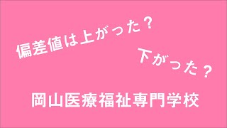 岡山医療福祉専門学校の偏差値を調べてみた！看護学科。