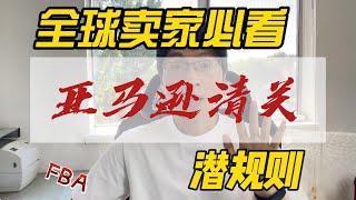 全球卖家必看：亚马逊清关的‘潜规则